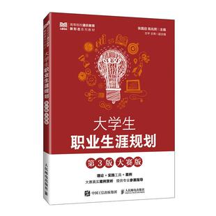 大学生职业生涯规划（第3版 大赛版）9787115675545 张国迎 陈兆熙 人民邮电出版社