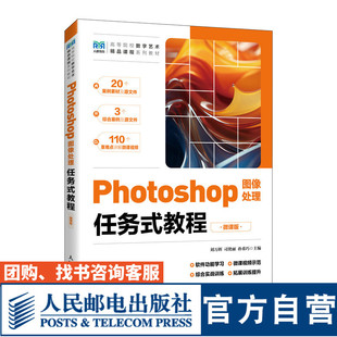 刘万辉 社 Photoshop图像处理任务式 人民邮电出版 孙重巧 司艳丽 9787115618306 微课版 教程 官方旗舰店教材