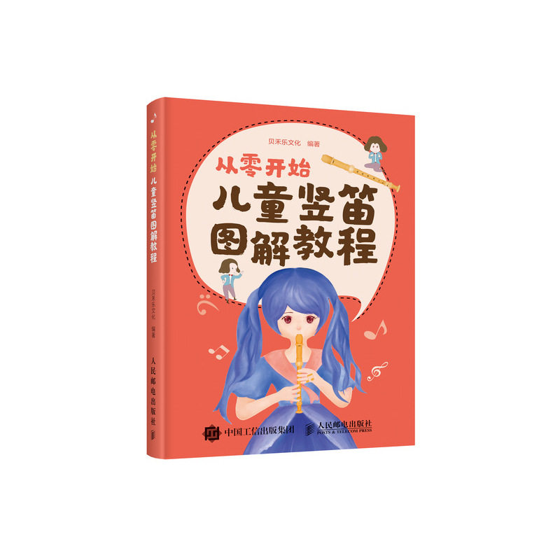 儿童竖笛图解教程 竖笛乐器自学 竖笛入门书 儿童少儿五线谱简谱教学