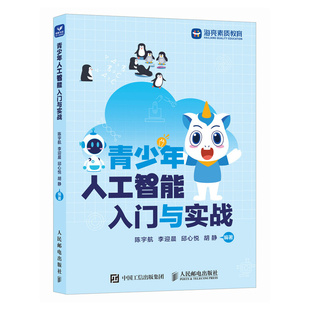 青少年人工智能入门与实战 人工智能科普读物青少年Python编程AI时代科普通识课中学信息技术信息科技教材