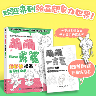 萌萌一支笔 超简单漫画临摹练习书 漫画基础教程书少儿趣味铅笔素描漫画人物绘画动漫新手入门自学临摹基础学画画启蒙