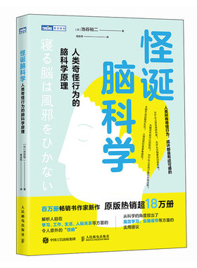 怪诞脑科学：人类奇怪行为的脑科学原理 考试脑科学作者池谷裕二新作 学习方法 科普读物书籍