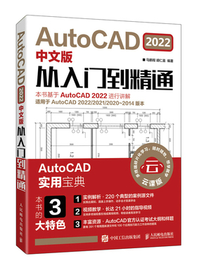 【新版】AutoCAD 2022中文版从入门到精通 cad基础入门教程书籍 cad2022电脑软件零基础自学机械设计制图绘图建筑室内设计教程
