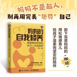 铠甲 聚焦育儿中 情绪困境 妈妈 学会情绪管理 孩子一生 克服育儿焦虑 构建平和心态 自我修养：情绪稳定