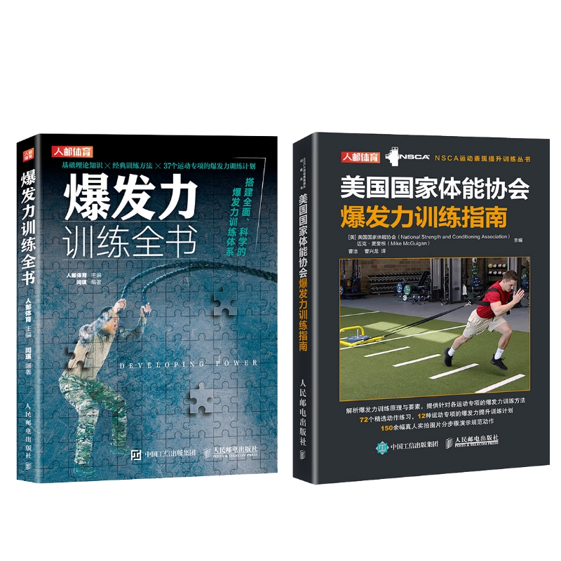 NSCA美国国家体能协会爆发力训练指南+爆发力训练全书