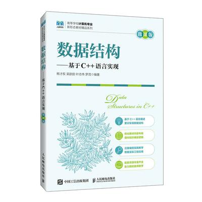 数据结构——基于C++语言实现（微课版）9787115676436 熊才权 吴歆韵 叶志伟 罗茂 人民邮电出版社