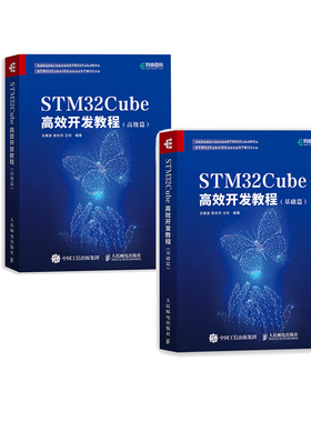 【官方旗舰店】STM32Cube高效开发教程：基础篇+高级篇2册 STM开发技术 单片机应用 ARM STM嵌入式系统设计开发教程参考书籍