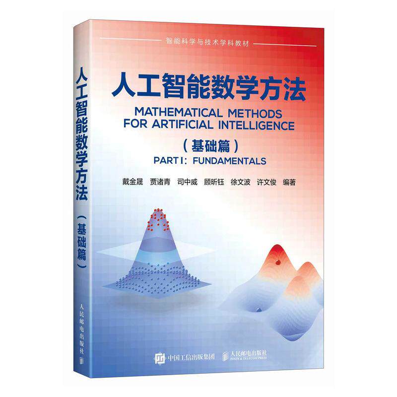 人工智能数学方法 基础篇 深度学习 机器学习 人工智能模型 数学基础