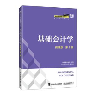 微课版 第2版 人民邮电出版 官方旗舰店教材 社 段俊芳 基础会计学 杨明海 9787115658678