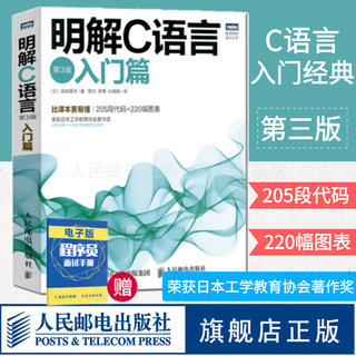 【旗舰店正版】 明解C语言 第3三版 入门篇 零基础编程自学c语言从入门到精通 c#教程计算机程序设计编程开发教材书籍