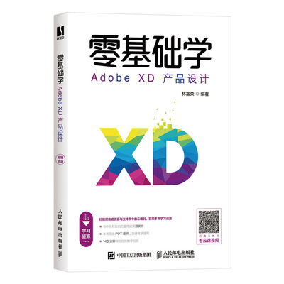 零基础学Adobe XD产品设计 Adobe XD经典教程新生代设计软件原型设计交互设计UI设计相关人员修炼手册