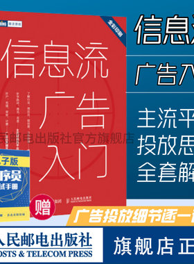 【旗舰店正版】信息流广告入门 市场营销广告策划与投放现在头条百度抖音广告投放流程媒体资源搜索引擎广告资源计算机网络推广书