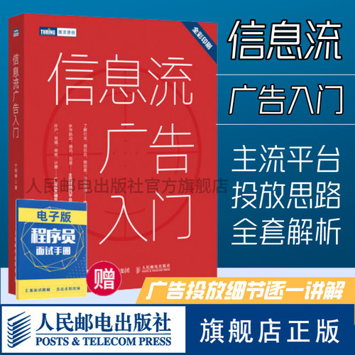 【旗舰店正版】信息流广告入门 市场营销广告策划与投放现在头条百度抖音广告投放流程媒体资源搜索引擎广告资源计算机网络推广书