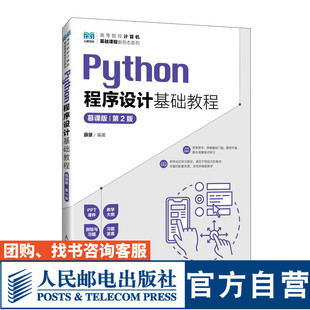 【官方旗舰店教材】Python程序设计基础教程（慕课版） (第2版）9787115616623 薛景  人民邮电出版社