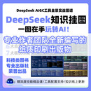 DeepSeekAIGC工具全景实战图谱