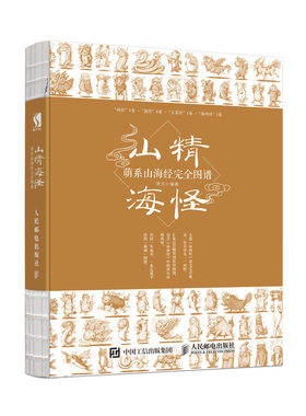 山精海怪萌系山海经完全图谱