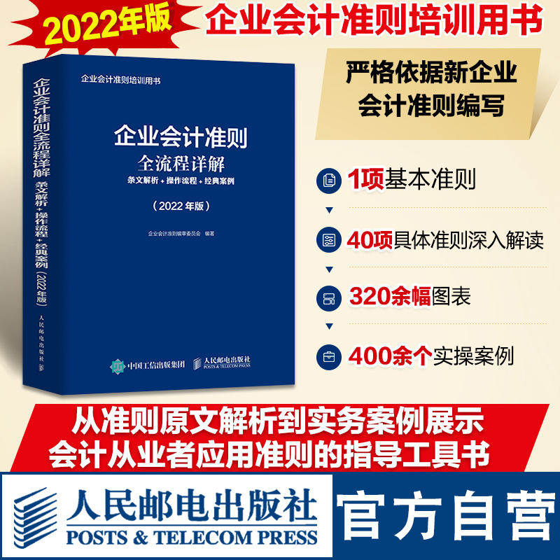 企业会计准则全流程详解 条文解析 操作流程 经典案例 企业会计准则培训用书财务会计财务报表人民邮电出版社