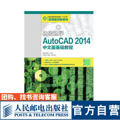 边做边学——AutoCAD 2014中文版基础教程 姜勇 杨俊 9787115427410 人民邮电出版社