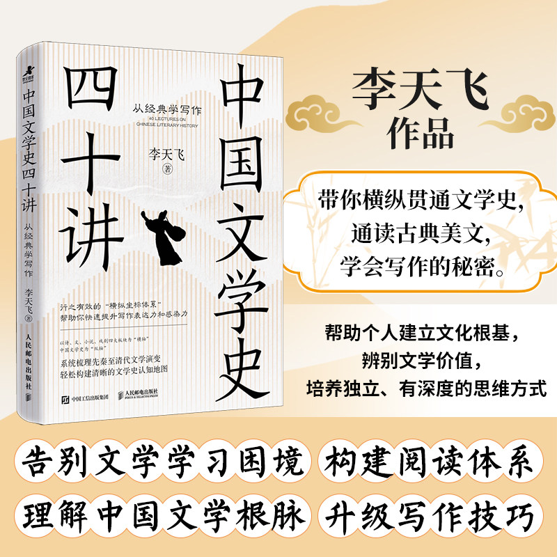 中国文学史四十讲 从经典学写作 李天飞古典文学研究阅读鉴赏学会写作,书籍/杂志/报纸,文学史,淘宝优惠券,粉丝福利购,淘宝优惠卷