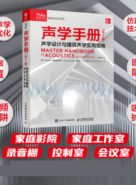 声学手册 第7版 声学设计与建筑声学实用指南 声学理论音乐录音音频制作声学环境构建音频工程师建筑声学设计师人民邮电出版社官方