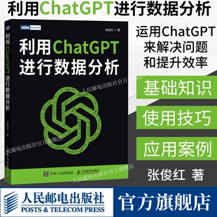 利用ChatGPT进行数据分析 社旗舰店 这就是ChatGPT人工智能AIGC数据处理算法数据可视化计算机数据分析书籍 出版