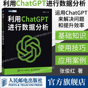 利用ChatGPT进行数据分析 社旗舰店 出版 这就是ChatGPT人工智能AIGC数据处理算法数据可视化计算机数据分析书籍