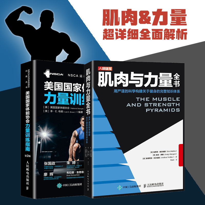 肌肉与力量全书 NSCA教材教程 美国国家体能协会力量训练指南 运动力量训练学基础计划书籍手册 健身营养全书 囚徒徒手健身书籍