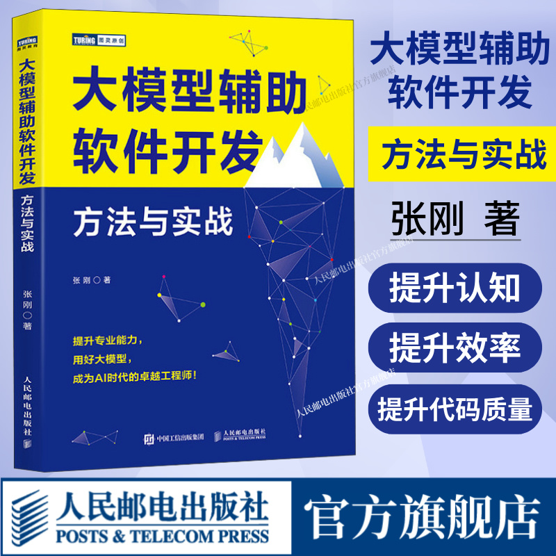 大模型辅助软件开发：方法与实战