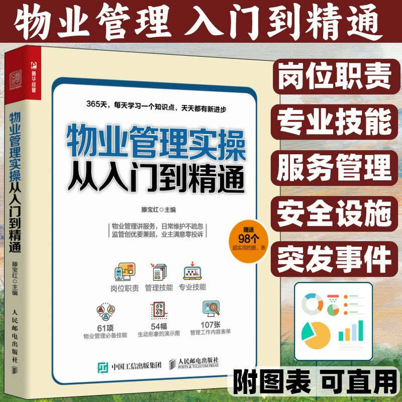 物业管理书籍实操从入门到精通 物业经理管理手册物业日常智能管理书籍滕宝红人民邮电出版社