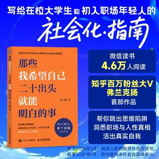 那些我希望自己二十出头就能明白的事 弗兰克扬作品社会化指南 思维陷阱 职场 大学生 求职