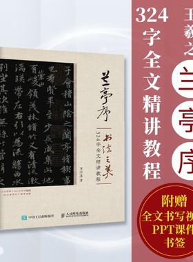 【附全文书写视频】兰亭序书法之美 324字全文精讲教程 贾存真王羲之行书字帖临摹书法教程碑帖练字控笔寒食帖祭侄文稿人民邮电