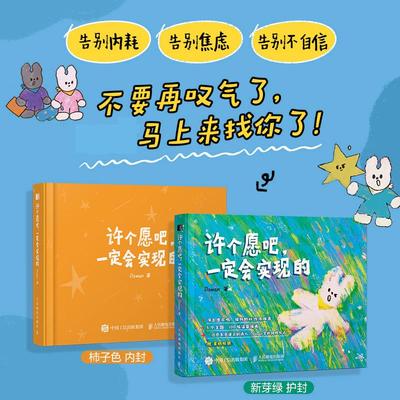 （赠星辉贴纸）许个愿吧 一定会实现的 Dawan大万温暖  漫画绘本费启鸣野好推荐心灵绘本童话风暖心漫画 人民邮电出版社