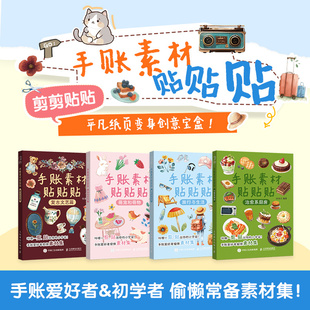 手账素材贴贴贴 手账可撕素材拼贴灵感素材册手账初学者高颜值素材手账合集萌宠旅行生活复古文艺 治愈系厨房