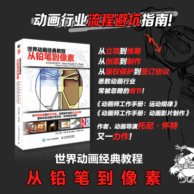 世界动画经典教程从铅笔到像素