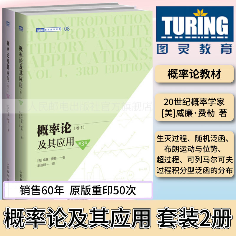 概率论及其应用 卷1/卷2 概率论威廉费勒应用数学概率论与数理统计随机过程研究生 图灵数学系列