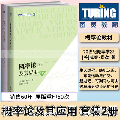 概率论及其应用 卷1/卷2 概率论威廉费勒应用数学概率论与数理统计随机过程研究生 图灵数学系列