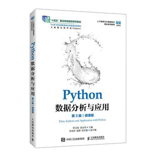 9787115673237 微课版 曾文权 张良均 社 Python数据分析与应用 人民邮电出版 第3版