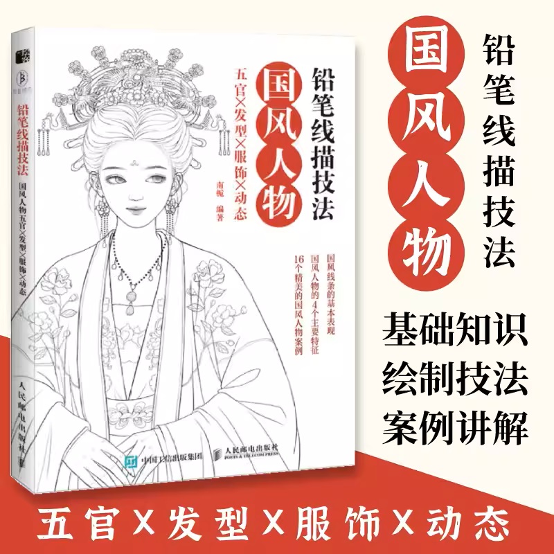 出版社正规出版物】铅笔线描技法 动漫绘画教程线描稿临摹画册本古风漫画人物涂色填色花卉色铅笔画线描