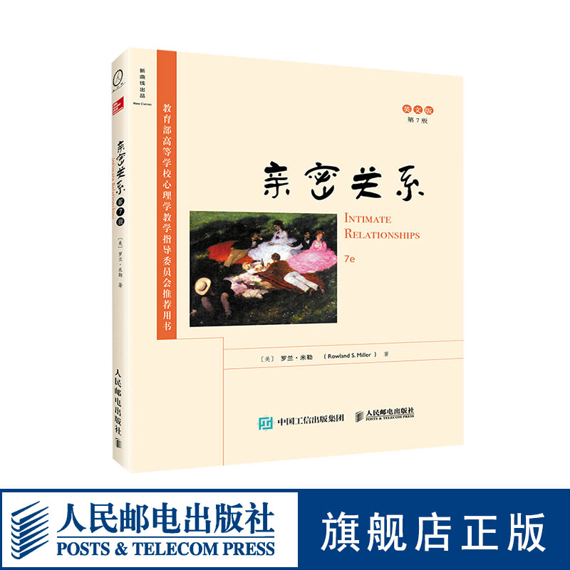 亲密关系 第7版 英文版 爱情 爱情心理学 罗兰·米勒 两性婚姻婚恋 亲密关系高性价比高么？