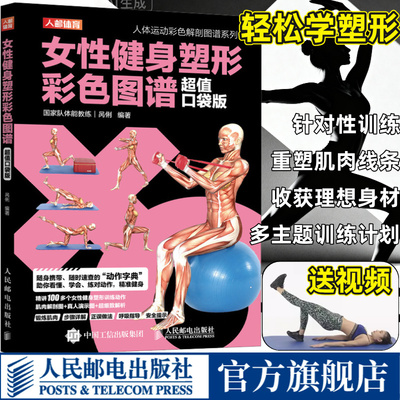 【旗舰店】女性健身塑形彩色图谱超值口袋版 无器械徒手肌肉力量训练基础计划健身百科专业书籍健身房器械使用教程 人民邮电出版社