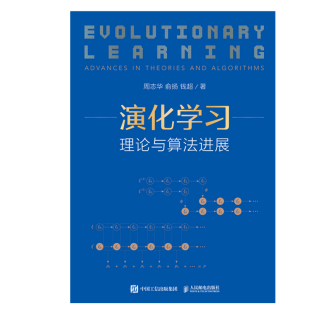 版 装 西瓜书机器学习周志华人工智能深度学习教程书籍 理论与算法进展 演化学习