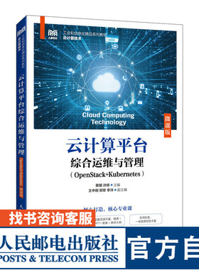 【官方旗舰店教材】 云计算平台综合运维与管理（OpenStack+Kubernetes）（微课版）9787115626417 蔡明 许婷 人民邮电出版社