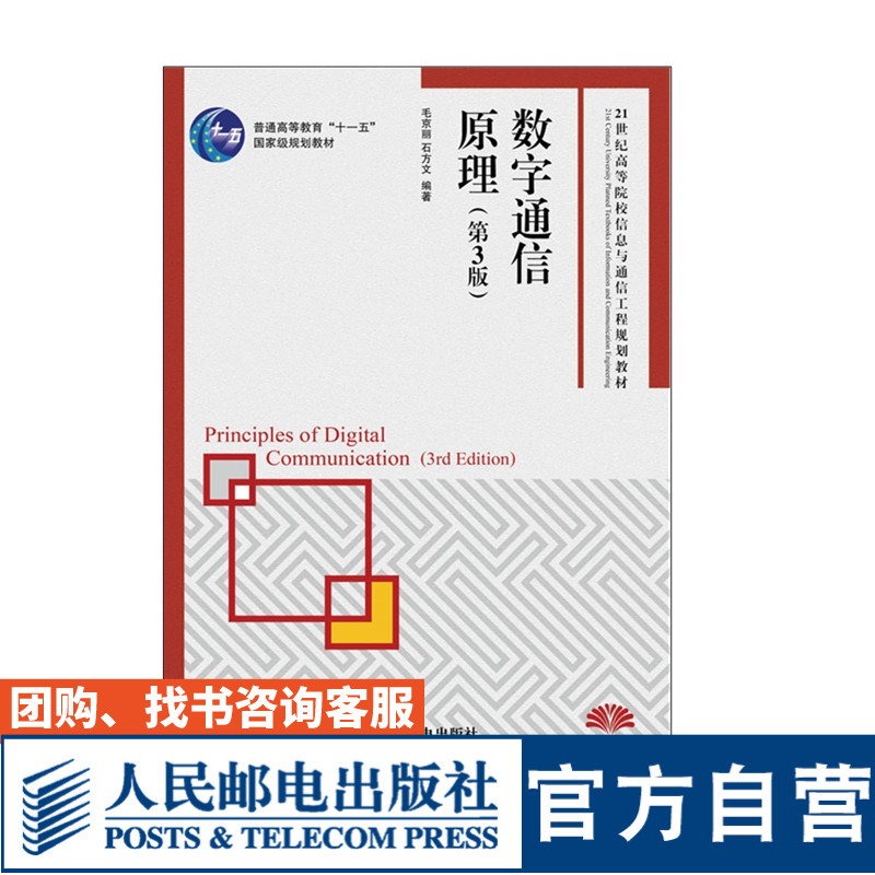 数字通信原理(第3版)毛京丽 石方文 编著 9787115266187 人民邮电出版社