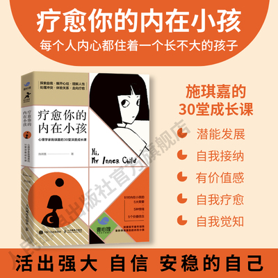 【官方旗舰店】疗愈你的内在小孩 心理学家施琪嘉的30堂成长课 内在成长自我冲突原生家庭童年创伤自信力量安全感人民邮电出版社