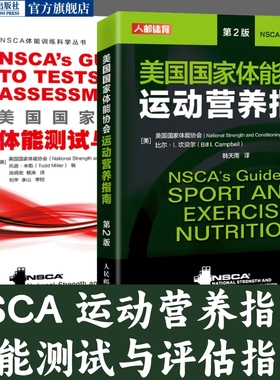 NSCA营养学辅助教材美国国家体能协会测试与评估指南运动营养实践指南功能性训练力量训练体能训练测试评估健身教练书籍