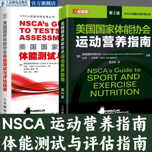 NSCA营养学辅助教材美国国家体能协会测试与评估指南运动营养实践指南功能性训练力量训练体能训练测试评估健身教练书籍