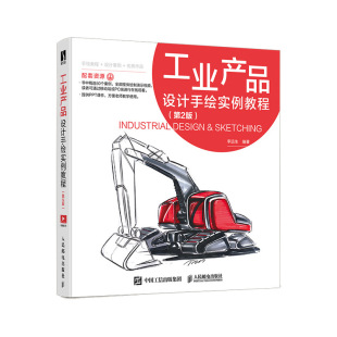 工业产品设计手绘实例教程第2版 工业产品设计书籍工业手绘实例线稿绘制技法工业设计基础效果图快题表现家电通信生活产品绘制