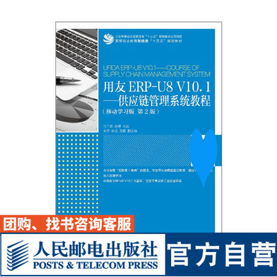 用友ERP-U8 V*0.*供应链管理系统教程移动学习版第2版大学教材