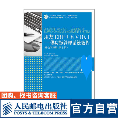 用友ERP-U8 V*0.* 供应链管理系统教程 移动学习版 第2版 大学教材