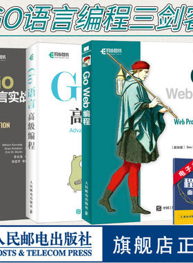【Go语言编程三剑客】GO语言实战+GO语言高级编程+GO web编程go语言入门到精通教程书籍 计算机编程入门程序设计电脑教程教材书籍